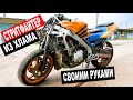 Купил СПОРТБАЙК за 45 000 РУБЛЕЙ! Часть 1.