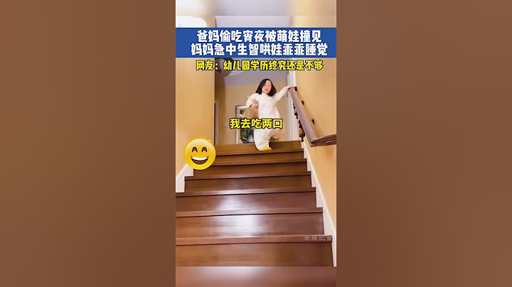 爸媽偷吃宵夜被萌娃撞見，媽媽急中生智將計就計哄娃乖乖睡覺。網友：幼兒園學歷終究還是不夠啊！#萌娃