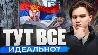 Реальность Жизни в Сербии: что вы должны знать! Плюсы и минусы жизни в Сербии