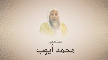 محمد أيوب - سورة البقرة من آية ١٠٦ حتى آية ١٦٣- الحرم المدني لعام ١٤١٦ هجري