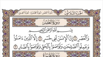103 لأول مرة - القرآن الكريم بصوت المنشاوى فى 12 ساعة - سورة العصر - محمد صديق المنشاوي
