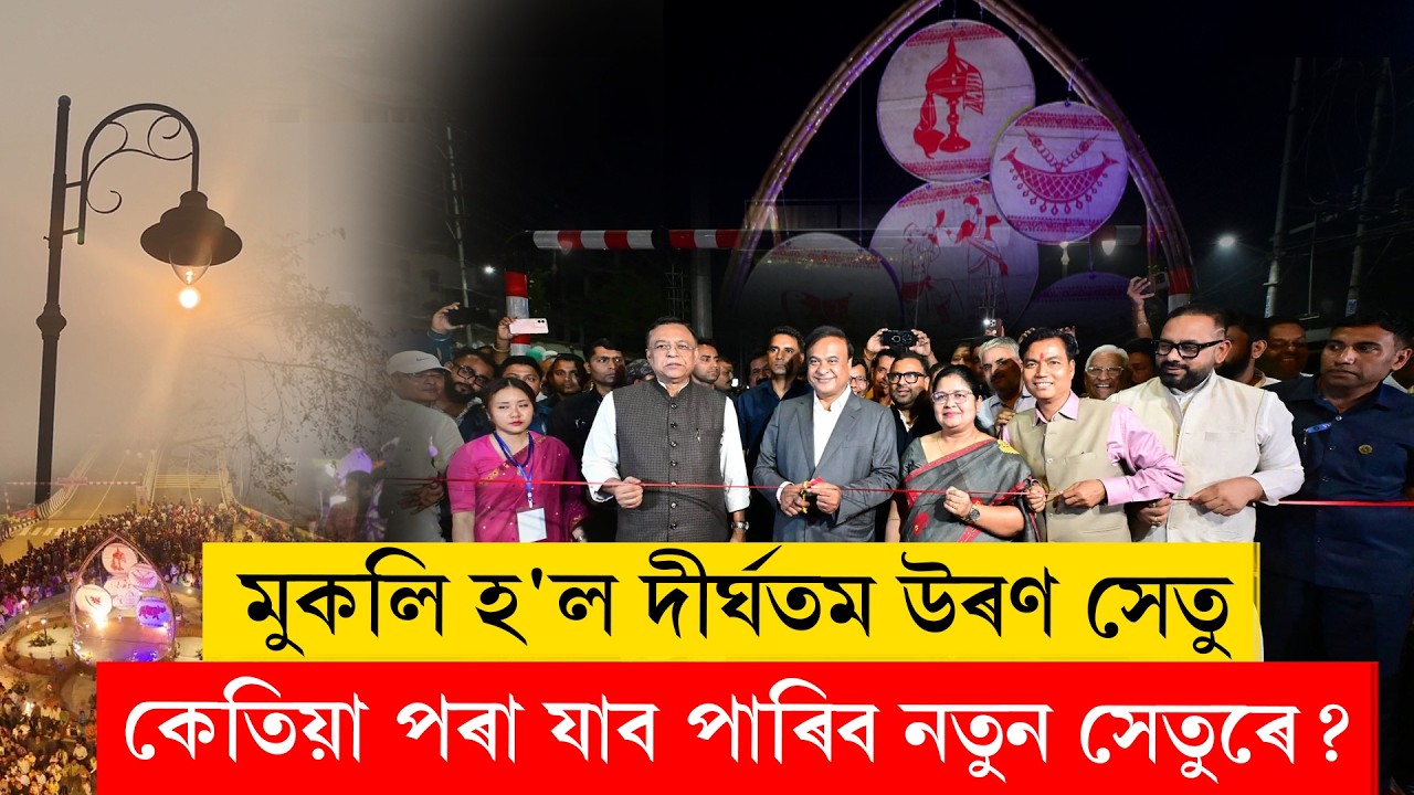 #MaharajaPrithuFlyover II মুকলি হ'ল দীৰ্ঘতম উৰণ সেতু II #guwahati #flyover #ddnewsassam