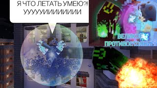 Я НАУЧИЛАСЬ ЛЕТАТЬ?! Я СДАЮСЬ? Битва тысячелетия: огонь 🔥 против льда 🧊 в Майнкрафт страшилка