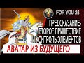 Предсказание - Аватар из будущего, Свет и контроль элементов природы!