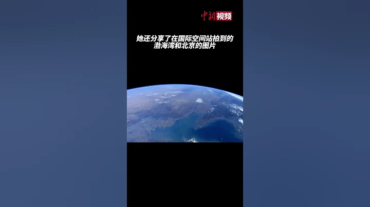 意大利宇航员国际空间站上分享渤海湾照片，还引用《兰亭集序》感叹宇宙之美！ - 天天要闻