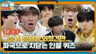 [sub]🧳EP.3-1ㅣ단 하나를 지키기 위한 따뜻한 양보와 뜻밖의 이벤트(?)까지.. 스타쉽표 인물퀴즈 한 판ㅣ🧳출장십오야2 X 스타쉽:가을야유회