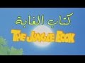 JUNGLE BOOK - arabian / العربية