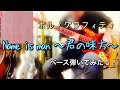 ポルノグラフィティ『Name is man 〜君の味方〜』ベース弾いてみたっ!