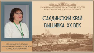 «Салдинский край. Вышивка. XX век»