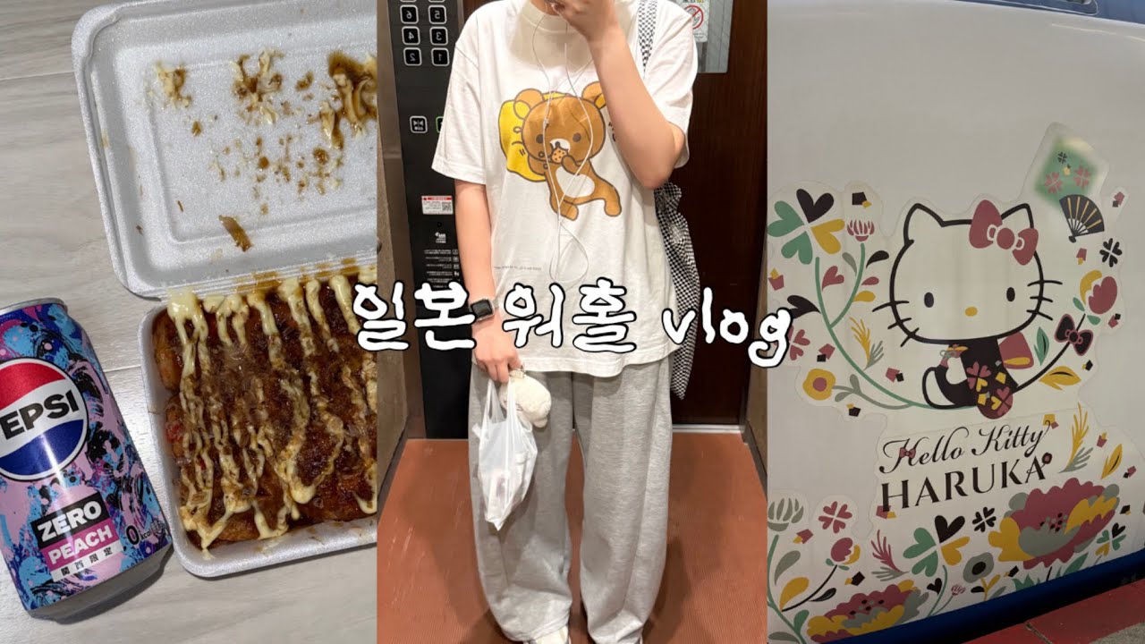 [일본 워홀] 첫 자취를 일본에서!! 집 나가면 🐶고생