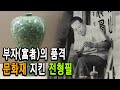 KBS 한국사전 – 국보를 되찾다, 문화유산지킴이 간송 전형필