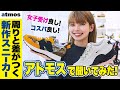 【コスパ！】ナイキ、NB、コンバース、ホカオネオネの新作スニーカーをアトモスでチェック！