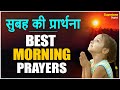 प्रार्थना - TOP 5 MORNING BHAJANS - ऐ मालिक तेरे बन्दे हम | BEST PRARTHNA | MORNING PRAYER HINDI