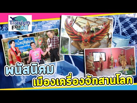 พนัสนิคม "เมืองเครื่องจักสานโลก"