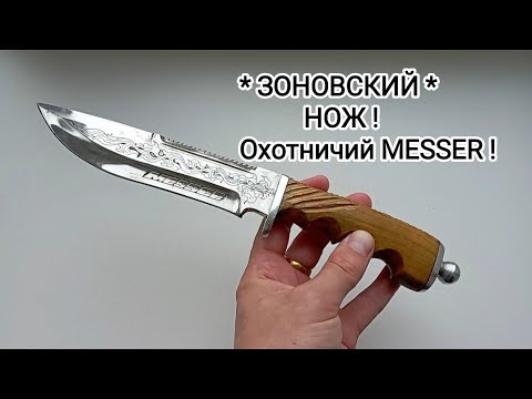 Видео: НОЖ ИТК ОХОТНИКА MESSER !