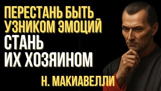 видео: Перестань быть узником эмоций — стань их хозяином | Макиавелли картинка: Перестань быть узником эмоций — стань их хозяином | Макиавелли