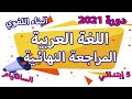 المراجعة النهائية في اللغة العربية اختبار مقترح لشهادة التعليم الابتدائي مع خطوة التعليمية