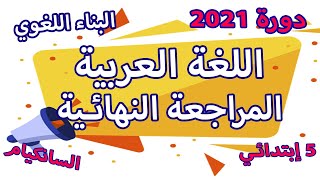 المراجعة النهائية في اللغة العربية اختبار مقترح لشهادة التعليم الابتدائي مع خطوة التعليمية