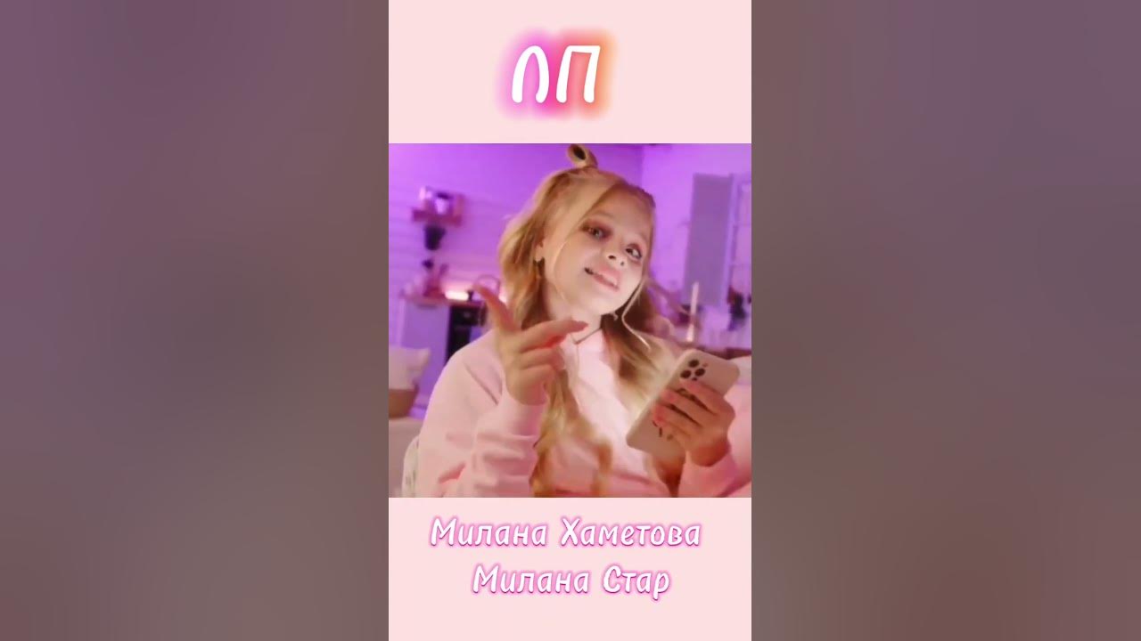 Песня миланы лп слушать хаметовой стар. Песня миланы лп слушать хаметовой стар. Барби клип миланы стар. Песня миланы лп слушать хаметовой стар. Две миланы.