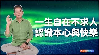 一生自在不求人認識本心與快樂洛桑藏心閣