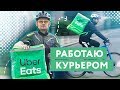 Работа курьером Uber Eats. Сколько можно заработать. Как устроиться в Убер Итс