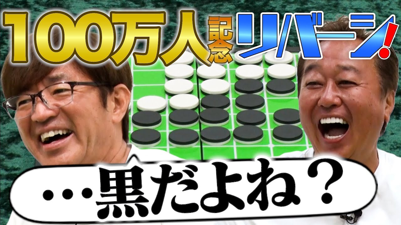 【登録者１００万人記念リバーシ！】大竹VS三村のガチ勝負！