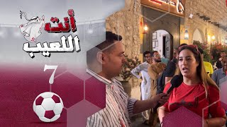 انت اللعيب | حلقة 7 | مونديال كأس العالم قطر 2022 | تقديم بشير سنان