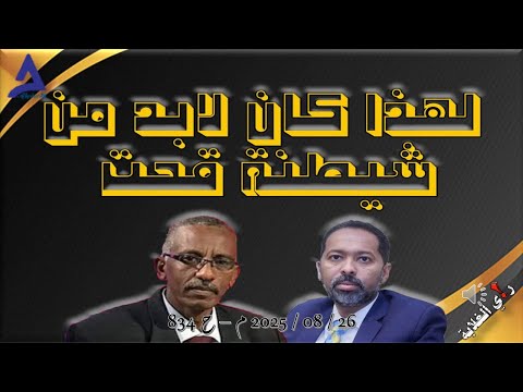 لهذا كان لا بد من شيطنة قحت 26 08 2025 م ح 834