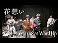 花想い hanaomoi 2025.11.08 Full show @ Kagoshima Word Up