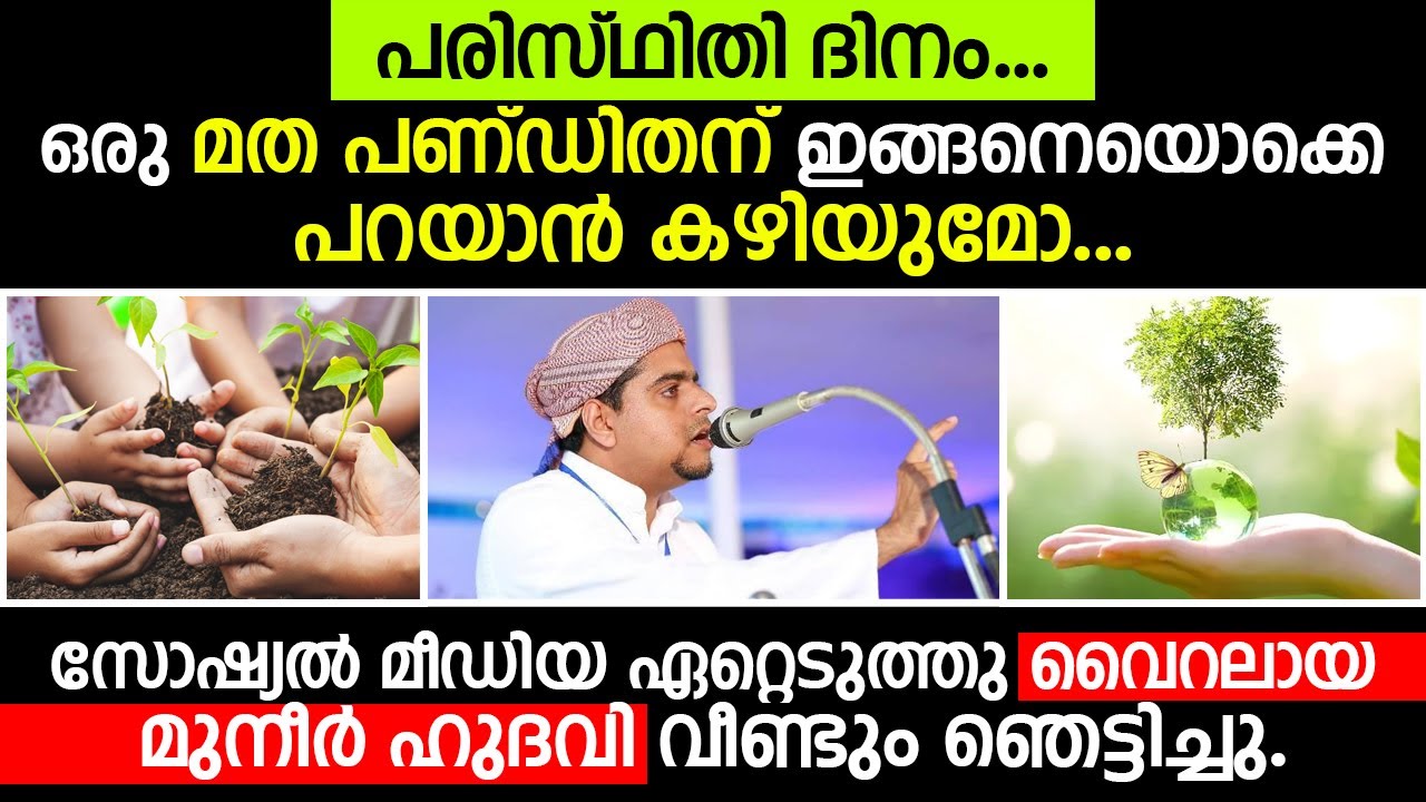 പരിസ്ഥിതി ദിനത്തിൽ ഒരു മത പണ്ഡിതന് ഇങ്ങനെയൊക്കെ പറയാൻ കഴിയുമോ... Muneer Hudavi | കേട്ടു നോക്കു