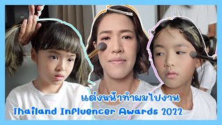 YimYamFamily | แต่งหน้าทำผมไปงาน Thailand Influencer Awards 2022