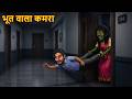 भूत वाला कमरा | Ghostly Room | Is Kamre Me Rehna Mana Hai | Horror Stories | Chudail Ki Kahaniya