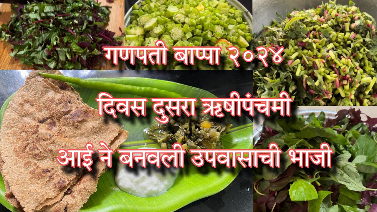ऋषीची भाजी rushi chi bhaji ऋषीपंचमी स्पेशल आई ने बनवली गणपती बाप्पा ...