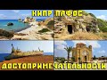 Кипр Пафос Лара Бэй, пляж Афродиты, затонувший корабль и другие достопримечательности