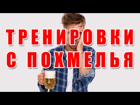 ТРЕНИРОВКИ С ПОХМЕЛЬЯ