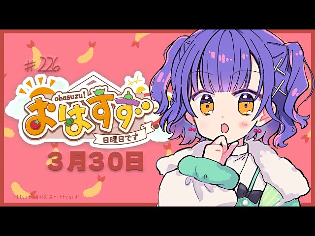 【朝活】おはすず3月30日（日）【七瀬すず菜/にじさんじ】のサムネイル