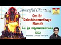 Powerful Chanting I Om Sri Dakshina Murthaye Namah I ಓಂ ಶ್ರೀ ದಕ್ಷಿಣಾಮೂರ್ತಯೇ ನಮಃ I Ajay Warriar
