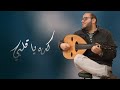 كده يا قلبي شيرين عبدالوهاب عزف عود عبدالجواد عبدالله كده يا قلبي شيرين عبدالوهاب عزف عود عبدالجواد عبدالله