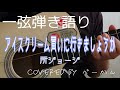 一弦弾き語り「アイスクリーム買いに行きましょうか」(所ジョージ)covered by べーかん