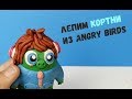 Как слепить из пластилина Кортни (Angry Birds 2)