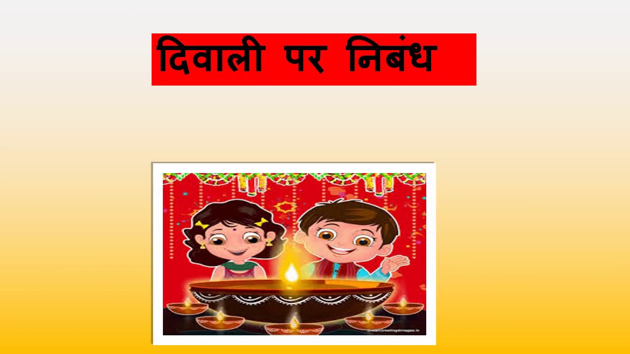 diwali essay for class 3 in hindi