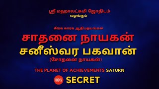 சாதனை நாயகன்  சனீஸ்வர பகவான் | Sani | 100% Secret | Sri Mahalakshmi Jothidam | Tamil Astrology