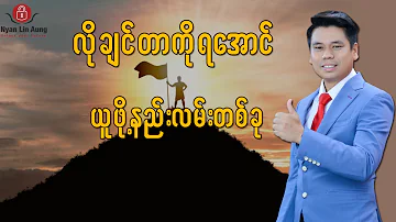 လိုချင်တာကိုရအောင်ယူနိင်ဖို့ လ္ ယ်ကူတဲ့နည်းလမ်းတစ်ခု