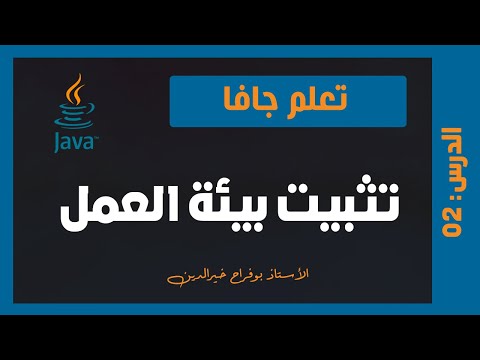 فيديو: هل يجب أن أقوم بتثبيت Java على Windows 10؟