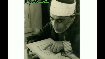 سورة الصافات..المصحف المرتل للقارئ الشيخ محمود خليل الحصري..تسجيلات إذاعة القرآن الكريم من القاهرة