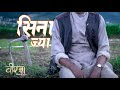 Sina Jya Cover Birashya Nepal Sina Jya Cover Birashya Nepal