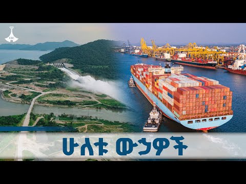 ቀይ ባሕር እና ዓባይ የኢትዮጵያ ዕጣፈንታዎች ዳጉ ETV EBC EBCDOTSTREAM