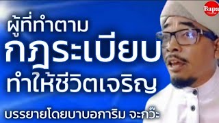 Download Lagu ผู้ที่ทำตามกฎระเบียบ...ทำให้ชีวิตเจริญ / บรรยายโดยบาบอการิม จะกว๊ะ MP3 Download Lagu ผู้ที่ทำตามกฎระเบียบ...ทำให้ชีวิตเจริญ / บรรยายโดยบาบอการิม จะกว๊ะ MP3