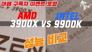 인텔 9900K 라이젠 3900X 성능은 얼마나 차이날까? 성능 비교 !