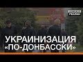 Украинизация «по-донбасски». Вместо украинского языка на вывесках суржик | «Донбасc.Реалии»